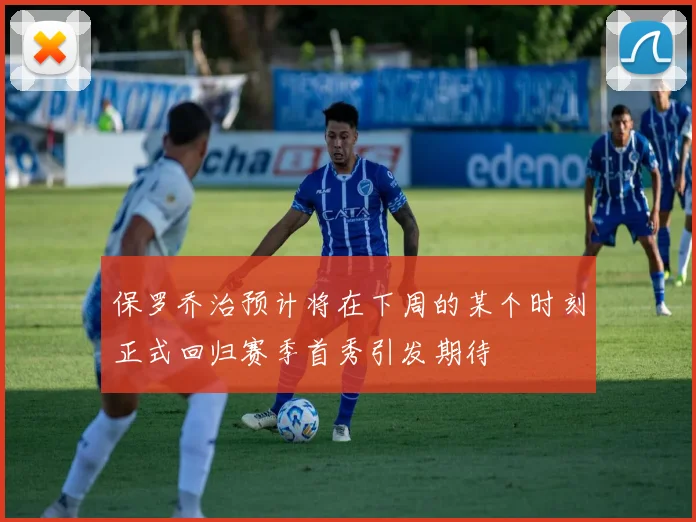 保罗乔治预计将在下周的某个时刻正式回归赛季首秀引发期待