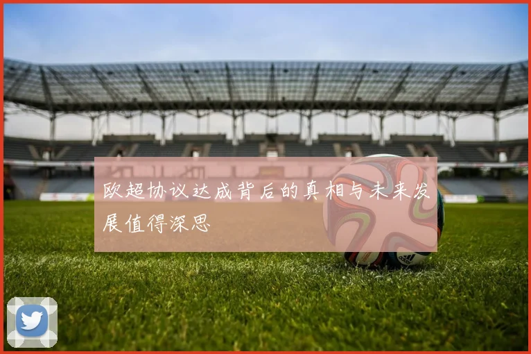 欧超协议达成背后的真相与未来发展值得深思