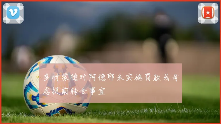 多特蒙德对阿德耶米实施罚款或考虑提前转会事宜