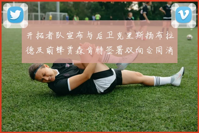 开拓者队宣布与后卫克里斯扬布拉德及前锋贾森肯特签署双向合同消息