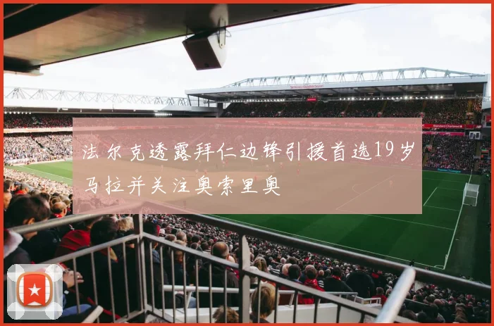 法尔克透露拜仁边锋引援首选19岁马拉并关注奥索里奥