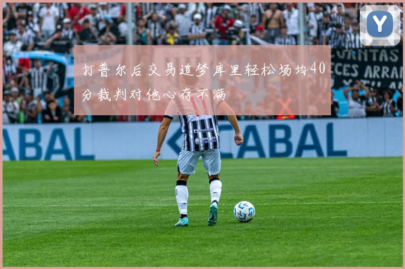 打普尔后交易追梦库里轻松场均40分裁判对他心存不满