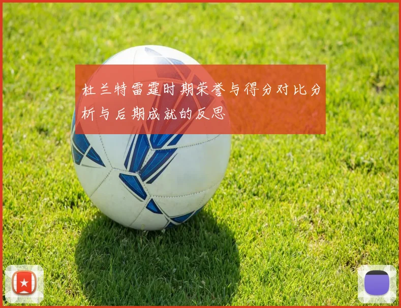 杜兰特雷霆时期荣誉与得分对比分析与后期成就的反思