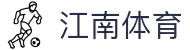 江南体育(JIANGNANSPORTS)官方网站